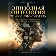 Постер книги Эпизодная онтология эпизодного субъекта