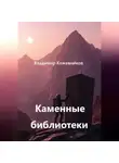 Владимир Кожевников - Каменные библиотеки