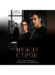 Елена Светлая - Между строк