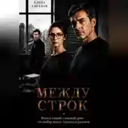 Постер книги Между строк