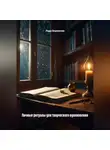 Лада Бережная - Личные ритуалы для творческого вдохновения