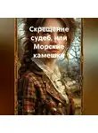 Людмила Лазарева - Скрещение судеб, или Морские камешки
