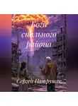 Сергей Патрушев - Боги спального района