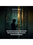 Архитектор метазнания - Этика Изменения Прошлого (Теоретический и Практический): Парадоксы, Последствия, Альтернативные Подходы