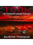Валерия Троицкая - Топь. Петербургский роман