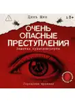 Цинь Мин - Очень опасные преступления. Заметки судмедэксперта. Городские хроники
