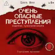 Постер книги Очень опасные преступления. Заметки судмедэксперта. Городские хроники