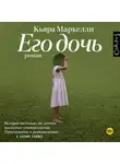 Кьяра Маркелли - Его дочь