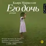 Постер книги Его дочь