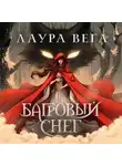 Лаура Вега - Багровый снег