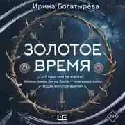 Постер книги Золотое время (с фрагментами от автора)