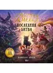 Елена Корнеева - Макси и Амелия. Последняя битва