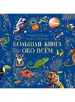 Вячеслав Ликсо - Большая книга обо всём