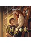 Ивэл Ри - Мышонок