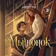 Постер книги Мышонок