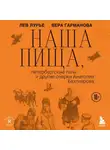 Лев Лурье - Наша пища, петербургские типы и другие очерки Анатолия Бахтиарова