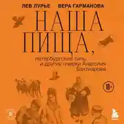 Постер книги Наша пища, петербургские типы и другие очерки Анатолия Бахтиарова