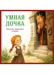 Егор Серов - Умная дочка. Русская народная сказка