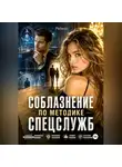 Роджер - Соблазнение по методике спецслужб