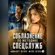 Постер книги Соблазнение по методике спецслужб