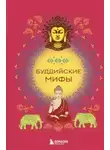 Неизвестен - Буддийские мифы
