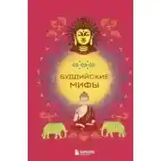Постер книги Буддийские мифы