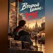 Постер книги Второй шанс: 1998