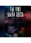 Сергей Орлов - Ты уже была здесь