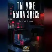 Постер книги Ты уже была здесь