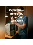 Виктория Андреанова - Страшные истории. Ноутбук напрокат