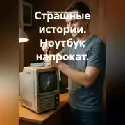 Постер книги Страшные истории. Ноутбук напрокат