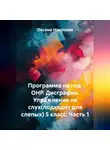 Оксана Насонова - Программа на год. ОНР. Дисграфия. Упражнения на слух (подходит для слепых) 5 класс. Часть 1