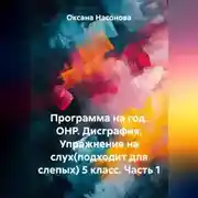 Постер книги Программа на год. ОНР. Дисграфия. Упражнения на слух (подходит для слепых) 5 класс. Часть 1