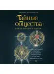 Евгений Кузьмишин - Тайные общества: между правдой и мифом. Что на самом деле кроется за символами и ритуалами и как они повлияли на нас