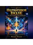 Феникс Фламм - Первичное поле: от пустоты к реальности