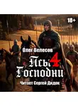 Олег Велесов - Псы Господни-4