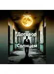 Макс Корень - Договор с Солнцем