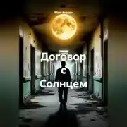 Постер книги Договор с Солнцем