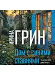 Ирина Грин - Дом с синими ставнями