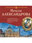Наталья Александрова - Последний ученик да Винчи