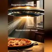 Постер книги Страшные истории. Космическая пицца