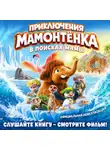 Юлия Каштанова - Приключения мамонтёнка. В поисках мамы. Официальная новеллизация