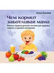 Алиса Басеева - Чем кормит заботливая мама. Важные правила детского питания для здоровья, энергии и хорошего настроения