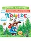 Русские сказки - Колобок. Русские народные сказки