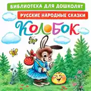 Постер книги Колобок. Русские народные сказки