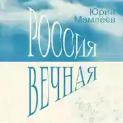 Постер книги Россия Вечная