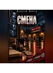 Алексей Довгун - Смена