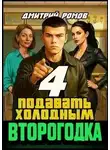 Дмитрий Ромов - Подавать холодным