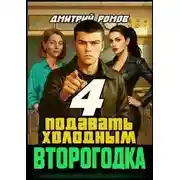 Постер книги Подавать холодным