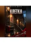 Алексей Довгун - Клетка